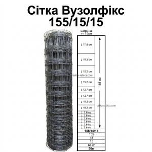 Сітка Вузолфікс®, висота 1,55 м. Рулон 1,55х50 м